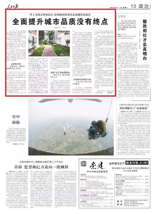 人民日报点赞济南城市品质：全面提升没有终点