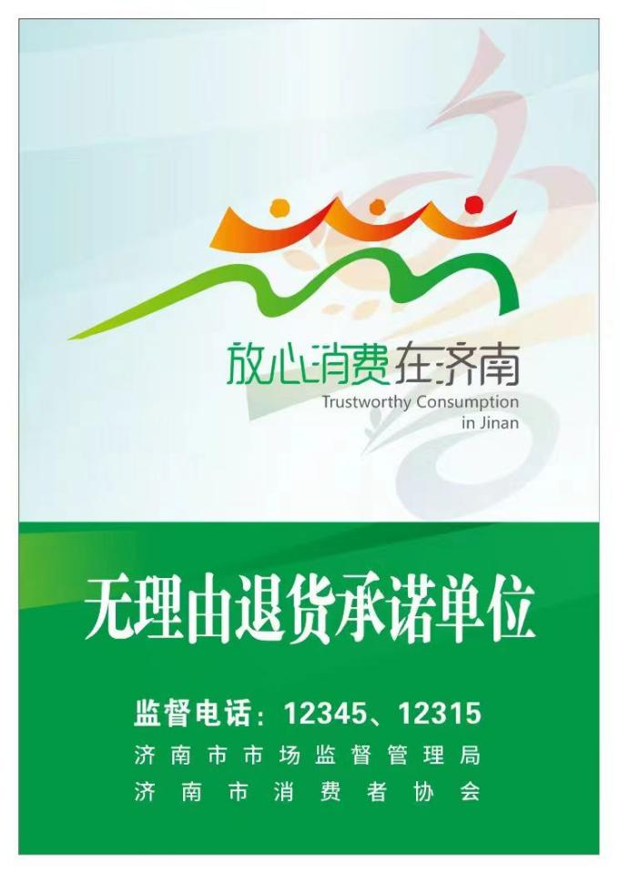 济南发布线下实体店“七天无理由退货”消费提示及指引，承诺单位使用统一标识