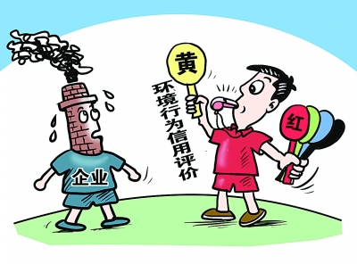 环境信用等级也是企业金字招牌